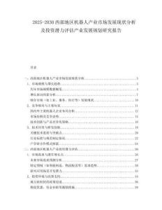 2025-2030西部地區(qū)機器人產(chǎn)業(yè)市場發(fā)展現(xiàn)狀分析及投資潛力評估產(chǎn)業(yè)發(fā)展規(guī)劃研究報告