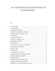 2025-2030騰訊游戲行業(yè)競爭態(tài)勢分析及電競產(chǎn)業(yè)與資本博弈研究報告