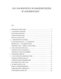 2025-2030新材料研發(fā)行業(yè)市場(chǎng)深度調(diào)研及投資前景與投資策略研究報(bào)告
