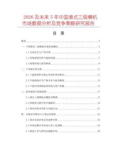 2026及未來5年中國港式三級橫機市場數據分析及競爭策略研究報告