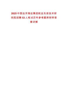 2025中國遠洋海運集團航運先進技術研究院招聘53人筆試歷年參考題庫附帶答案詳解