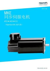 Rexroth力士樂MKE 同步伺服電機 ATEX ■ UKEX ■ CCC （Hiperface DSL 編碼器）使用手冊