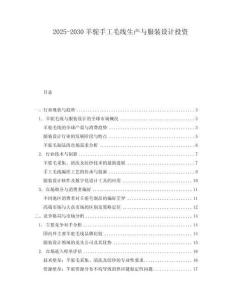 2025-2030羊駝手工毛線生產(chǎn)與服裝設(shè)計投資