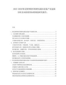 2025-2030特克斯和凱科斯群島通訊設備產業起始分析及風險投資拓展規劃研究報告。