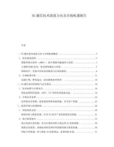 5G通信技術(shù)演進(jìn)方向及市場機(jī)遇報(bào)告