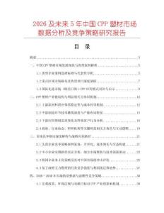 2026及未來5年中國CPP塑材市場數據分析及競爭策略研究報告