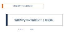 Python程序設計入門與實戰(zhàn) 課件 1、Python程序設計（開場篇）