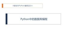 Python程序設計入門與實戰(zhàn) 課件 11、Python中的數據庫編程