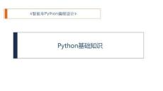 Python程序設計入門與實戰(zhàn) 課件 3、Python語言基礎