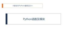 Python程序設計入門與實戰(zhàn) 課件 7、Python函數及模塊