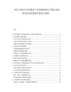 2025-2030臺州市模具產業智能制造生產線行業供需分析及質量提升規劃方案細