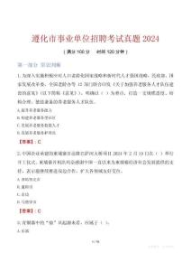 遵化市事業單位招聘考試真題2024