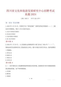 四川省文化和旅游發展研究中心招聘考試真題2024