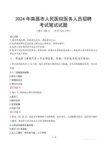 2024年南昌市人民醫院醫務人員招聘真題