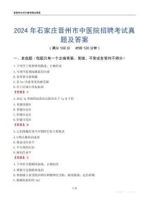 2024年石家莊晉州市中醫(yī)院招聘考試真題及答案