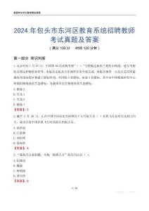 2024年包頭市東河區(qū)教育系統(tǒng)招聘教師考試真題及答案