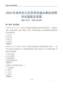 2024年漳州臺江區茶亭街道辦事處招聘考試真題及答案