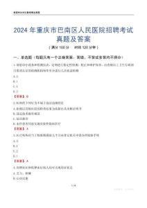 2024年重慶市巴南區(qū)人民醫(yī)院招聘考試真題及答案