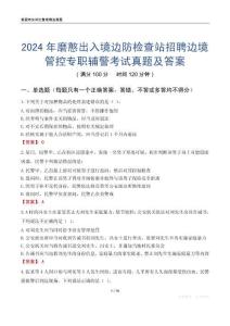 2024年磨憨出入境邊防檢查站招聘邊境管控專職輔警考試真題及答案