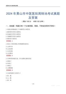 2024年黃山市中醫(yī)醫(yī)院周轉(zhuǎn)池考試真題及答案