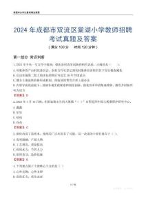 2024年成都市雙流區(qū)棠湖小學(xué)教師招聘考試真題及答案