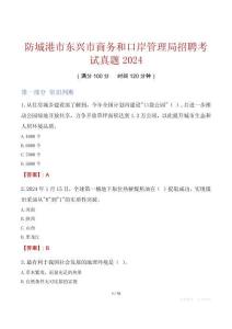 防城港市東興市商務和口岸管理局招聘考試真題2024