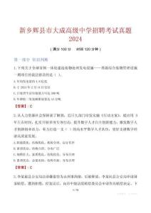 新鄉輝縣市大成高級中學招聘考試真題2024