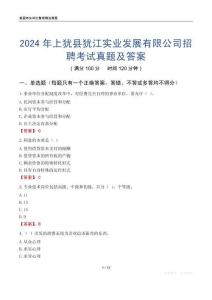 2024年上猶縣猶江實業發展有限公司招聘考試真題及答案