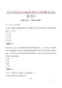 北京市海淀區海融惠愛幼兒園招聘考試真題2024