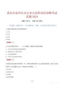 重慶市南岸區辦公室公益性崗位招聘考試真題2024