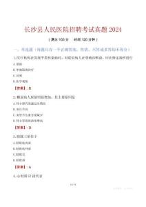 長沙縣人民醫院招聘考試真題2024