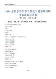 2024年巴彥淖爾市五原縣衛(wèi)健系統(tǒng)招聘考試真題及答案