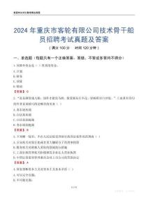 2024年重慶市客輪有限公司技術骨干船員招聘考試真題及答案