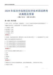 2024年臨滄市臨翔區(qū)科學(xué)技術(shù)局招聘考試真題及答案