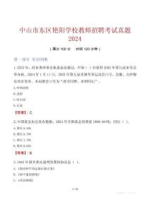 中山市東區(qū)艷陽學(xué)校教師招聘考試真題2024