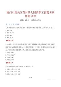 廈門市集美區(qū)英村幼兒園教職工招聘考試真題2024