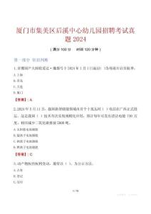 廈門市集美區(qū)后溪中心幼兒園招聘考試真題2024