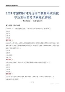 2024年第四師可克達拉市教育系統高校畢業生招聘考試真題及答案