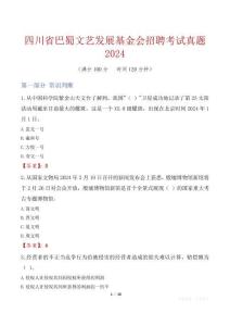 四川省巴蜀文藝發展基金會招聘考試真題2024