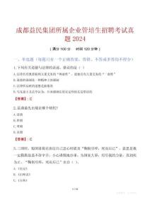 成都益民集團所屬企業管培生招聘考試真題2024