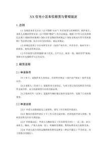 住宅小區車位租賃與管理規定