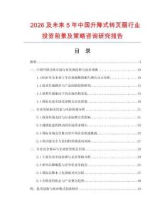 2026及未來5年中國升降式轉頁扇行業投資前景及策略咨詢研究報告