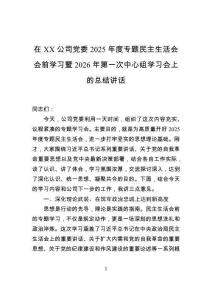 在XX公司黨委2025年度專題民主生活會會前學習暨2026年第一次中心組學習會上的總結講話