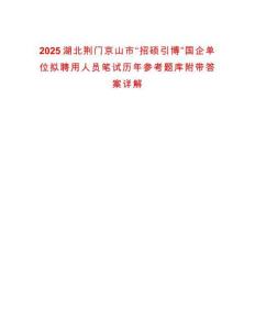 2025湖北荊門京山市“招碩引博”國企單位擬聘用人員筆試歷年參考題庫附帶答案詳解