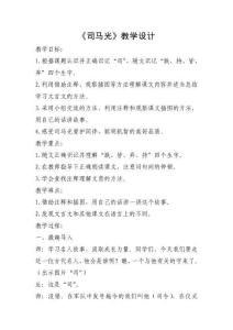 《司馬光》教案