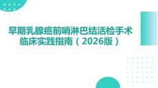 早期乳腺癌前哨淋巴結活檢手術臨床實踐指南（2026版）