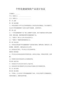 個性化健康保險產品設計協議