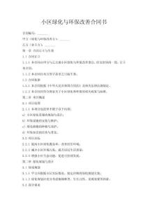 小區綠化與環保改善合同書