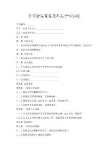 公司會議籌備及舉辦合作協(xié)議