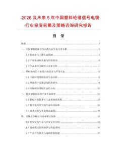 2026及未來5年中國塑料絕緣信號電纜行業(yè)投資前景及策略咨詢研究報告